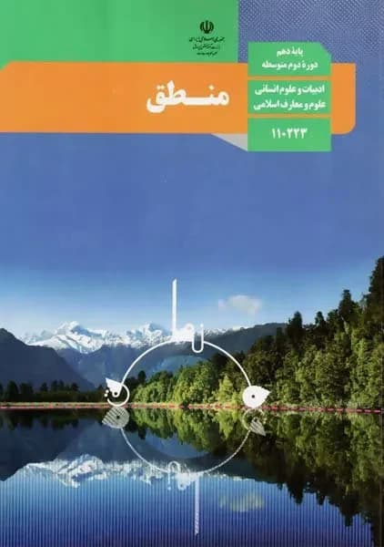 درسی منطق دهم انسانی 1403