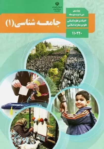 درسی جامعه شناسی دهم 1403