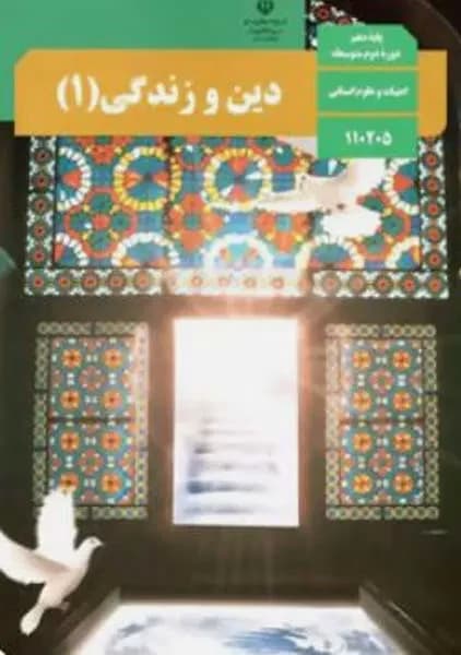 درسی دین و زندگی دهم انسانی 1403