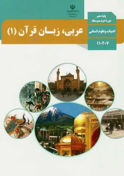 عربی، زبان قرآن دهم انسانی 1403