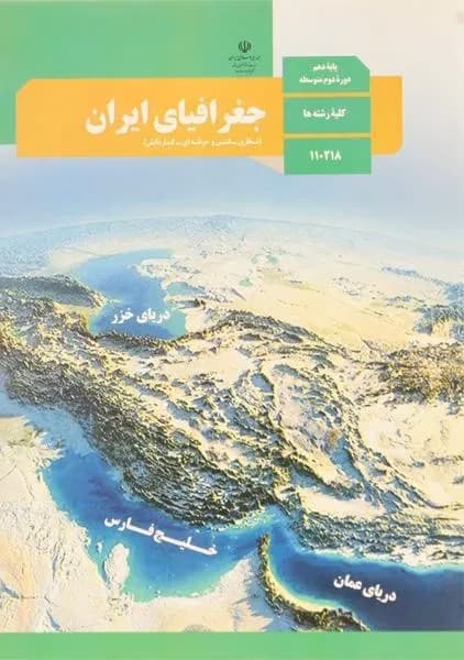 درسی جغرافیای ایران دهم مشترک 1403