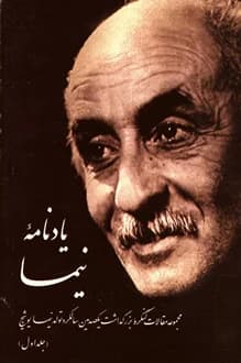 کتاب یادنامه نیما – جلد اول – به کوشش کمیسیون ملی یونسکو در ایران