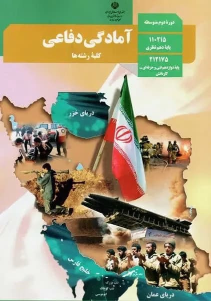 درسی آمادگی دفاعی دهم مشترک 1403