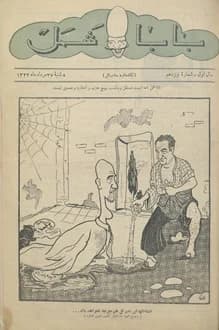 مجله باباشمل – شماره 19 – 27 مرداد 1322 — تصویر ۲