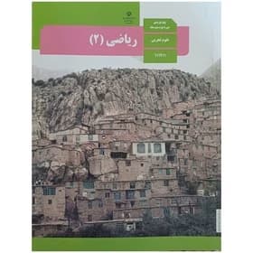 درسی ریاضی یازدهم تجربی 1403