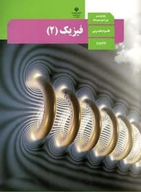 درسی فیزیک یازدهم تجربی 1403