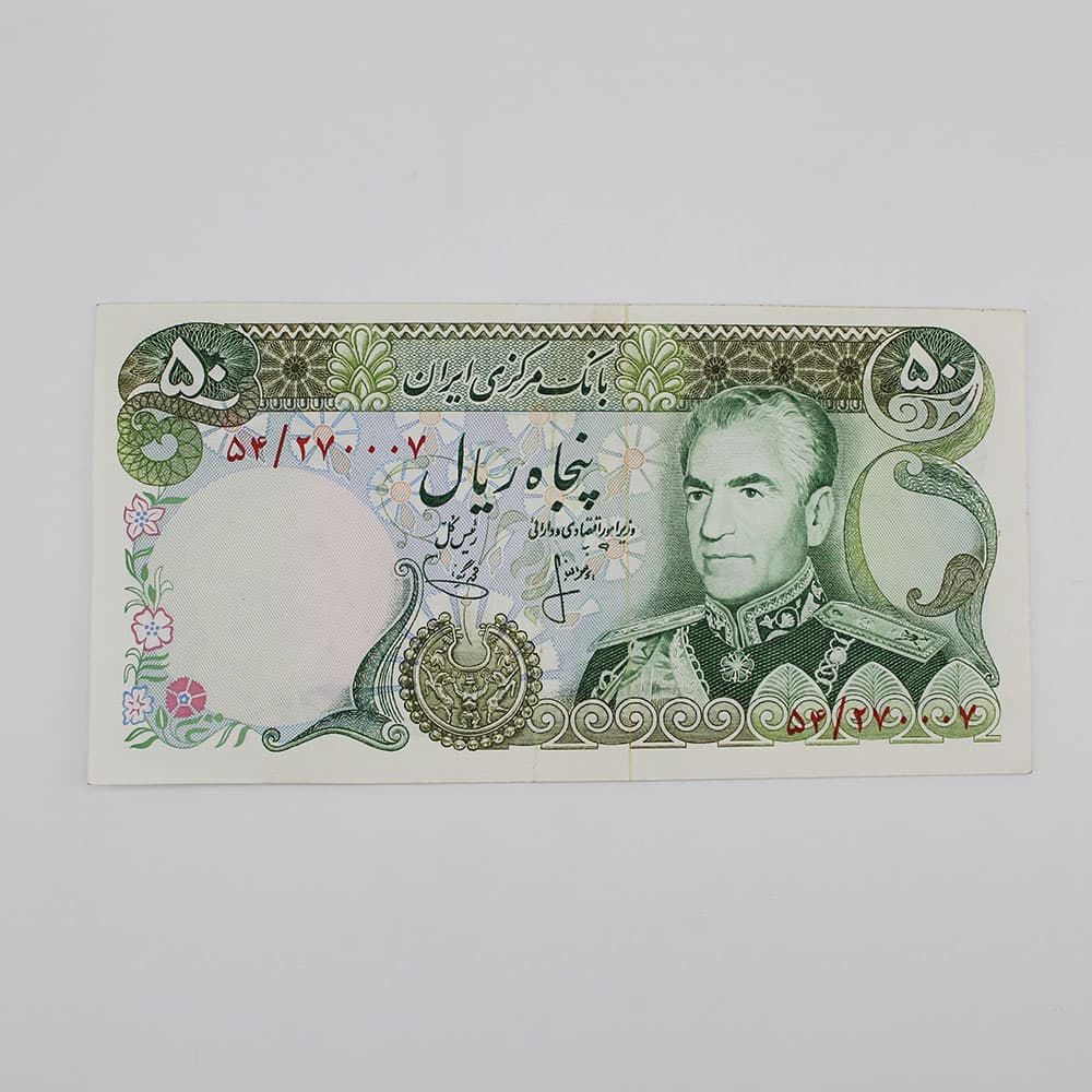 اسکناس 50 ریالی محمدرضا شاه پهلوی 1353 سری 12- 54/270007 — تصویر ۳