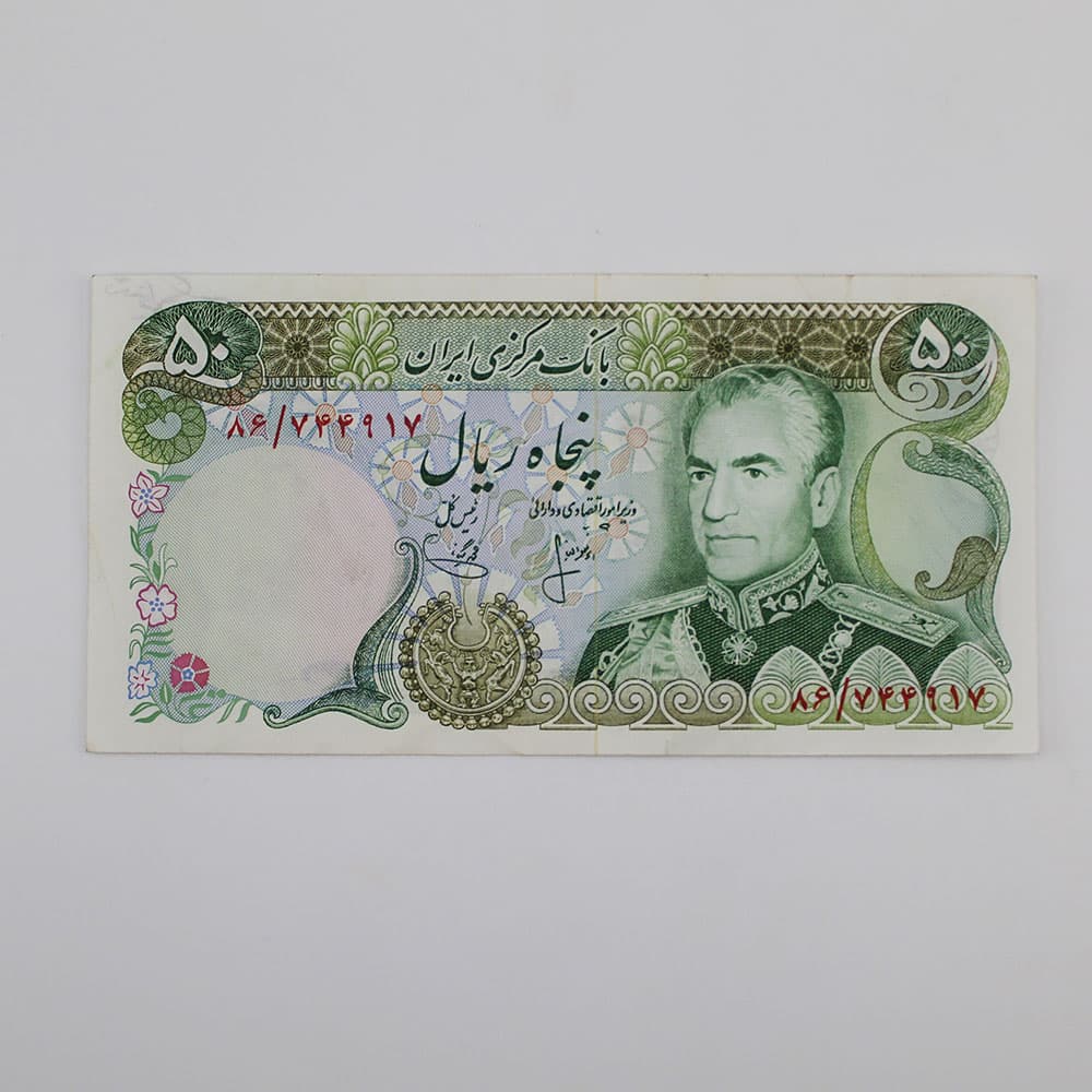 اسکناس 50 ریالی محمدرضا شاه پهلوی 1353 سری 12- 86/744917 — تصویر ۳