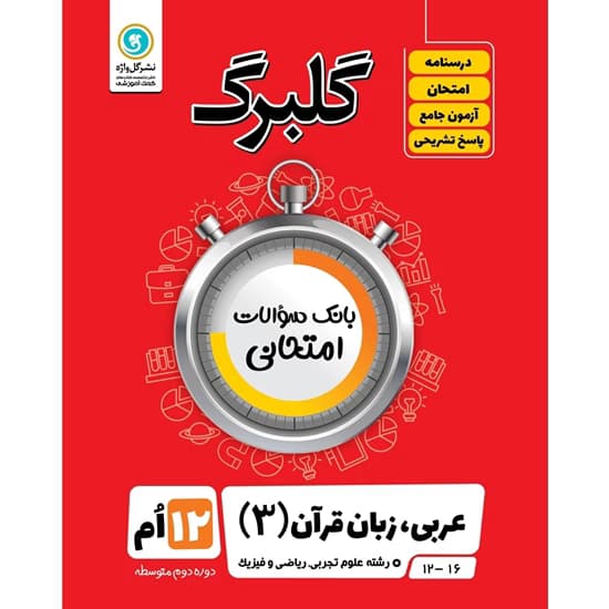 گل واژه-گلبرگ عربی دوازدهم