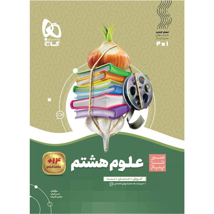 گاج سیر تا پیاز علوم هشتم