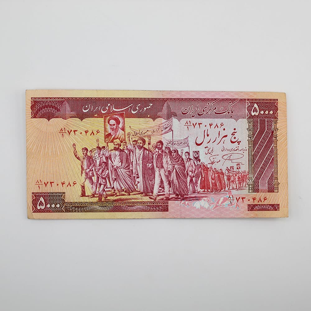 اسکناس 5000 ریالی تظاهراتی جمهوری اسلامی سری ششم – 81/730486 — تصویر ۳