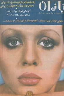 مجله اطلاعات بانوان – شماره 1070 – 19 بهمن 1356
