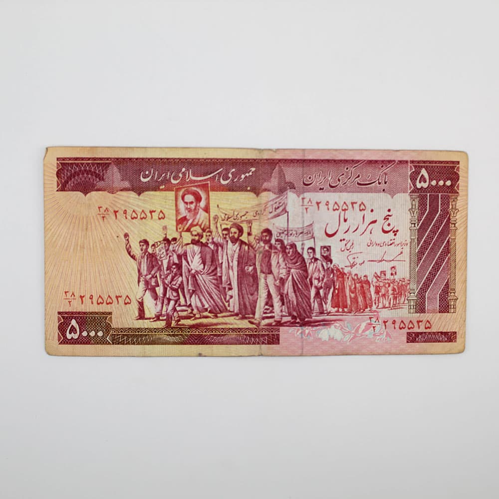 اسکناس 5000 ریالی تظاهراتی جمهوری اسلامی هفتم- 38/295535 — تصویر ۳
