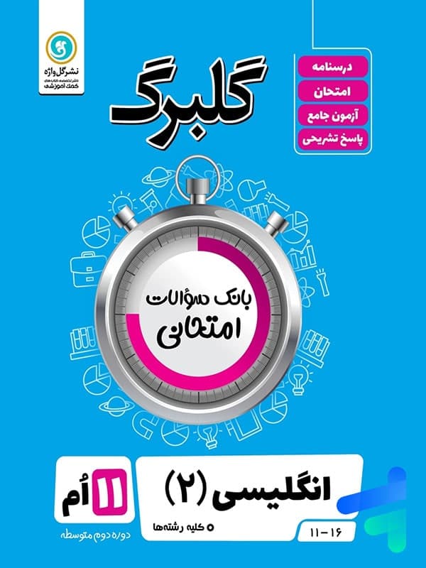 گلبرگ زبان انگلیسی یازدهم گل واژه — تصویر ۲