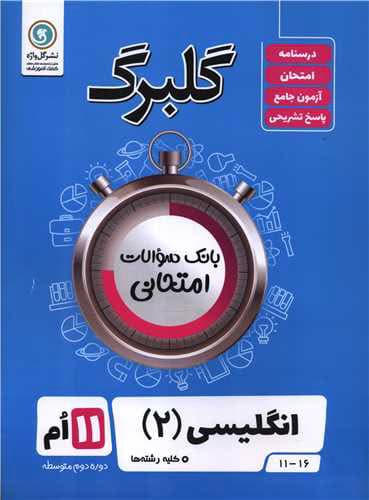 گلبرگ زبان انگلیسی یازدهم گل واژه