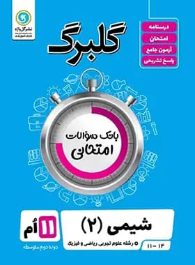 گل واژه-گلبرگ شیمی یازدهم
