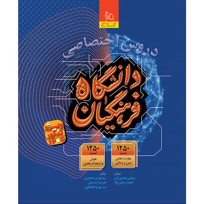 گاج فرهنگیان دروس اختصاصی