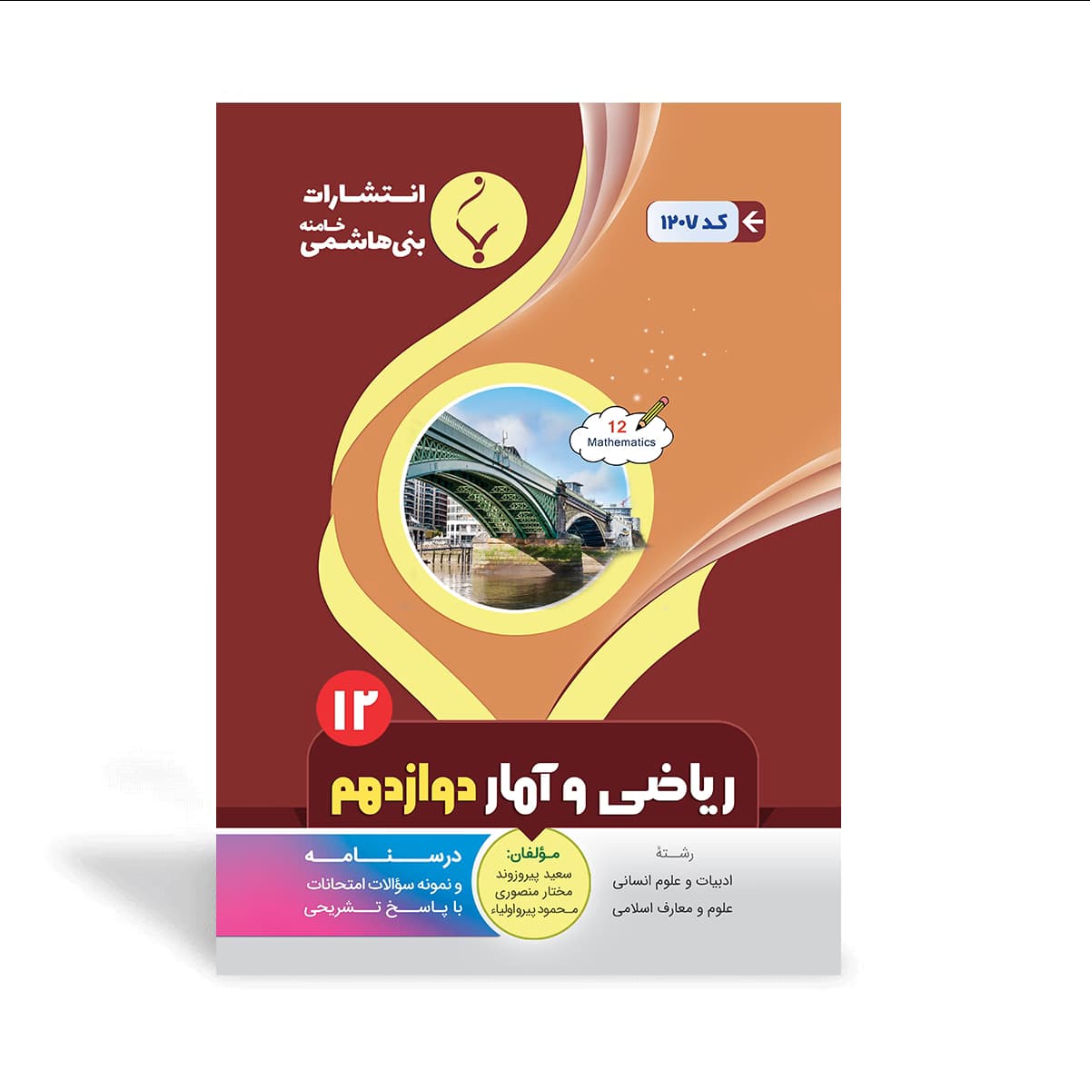 ریاضی و آمار دوازدهم رشته انسانی بنی هاشمی — تصویر ۲