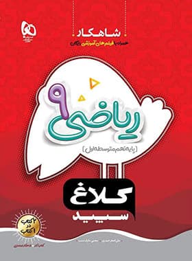 کلاغ سپید-شاهکار ریاضی نهم