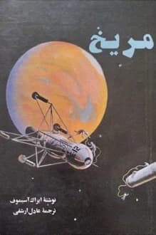 کتاب مریخ – نویسنده آیزاک آسیموف