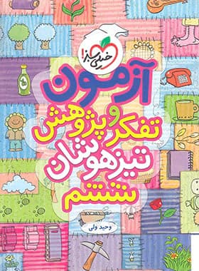 خیلی سبز-آزمون تفکر و پژوهش تیزهوشان ششم-1
