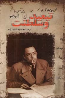 کتاب تبعید و سلطنت – نویسنده آلبر کامو