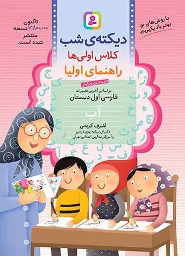 دیکته شب کلاس اولی‌ها قدیانی