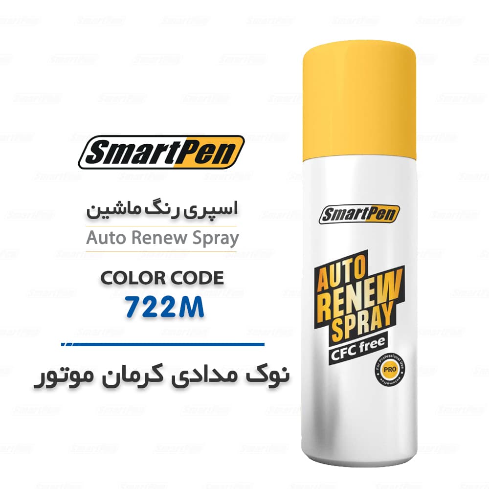 اسپری رنگ ماشین نوک مدادی کرمان موتور 722M اسمارت پن حجم 200 میلی لیتر