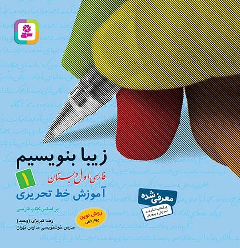 قدیانی-زیبا بنویسیم اول دبستان-1 1404