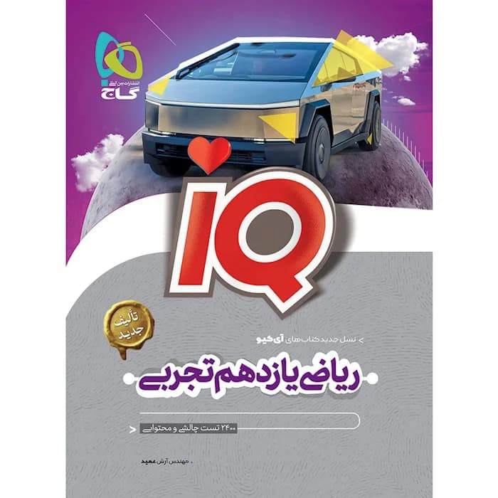 گاج-آی کیو ریاضی یازدهم تجربی-1 1404
