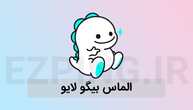 الماس بیگو لایو — تصویر ۳