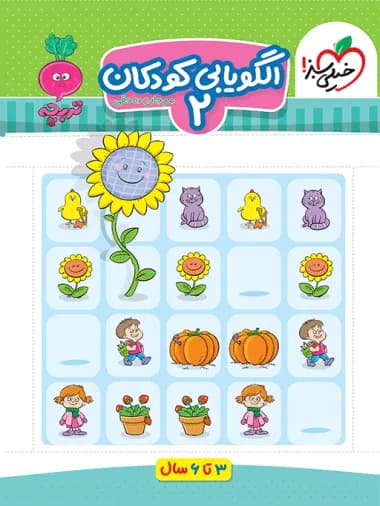 خیلی سبز-کار موضوعی الگویابی کودکان 2-1 1404