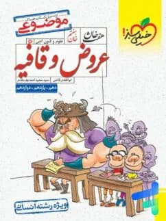 خیلی سبز-موضوعی هفت خان عروض و قافیه-1 1404