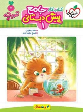 خیلی سبز-تربچه کار جامع پیش دبستانی-1 1404