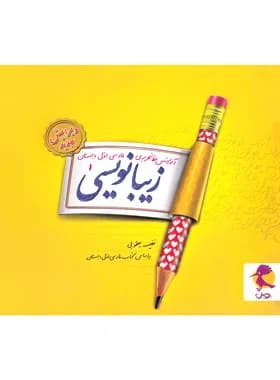 پویش-زیبا نویسی اول ابتدایی-1 1404