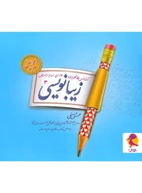 پویش-زیبا نویسی سوم ابتدایی-1 1404