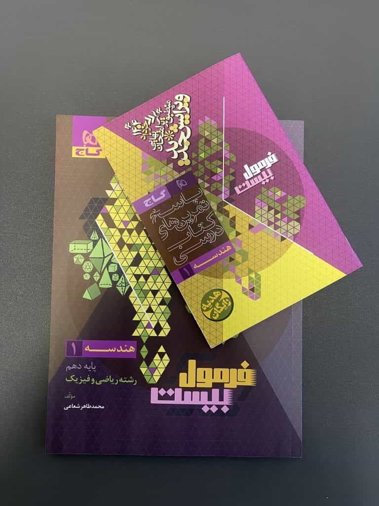گاج-فرمول بیست هندسه دهم-1 1404