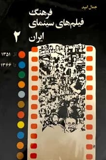 کتاب فرهنگ فیلم های سینمای ایران – جلد 2 – نویسنده جمال امید
