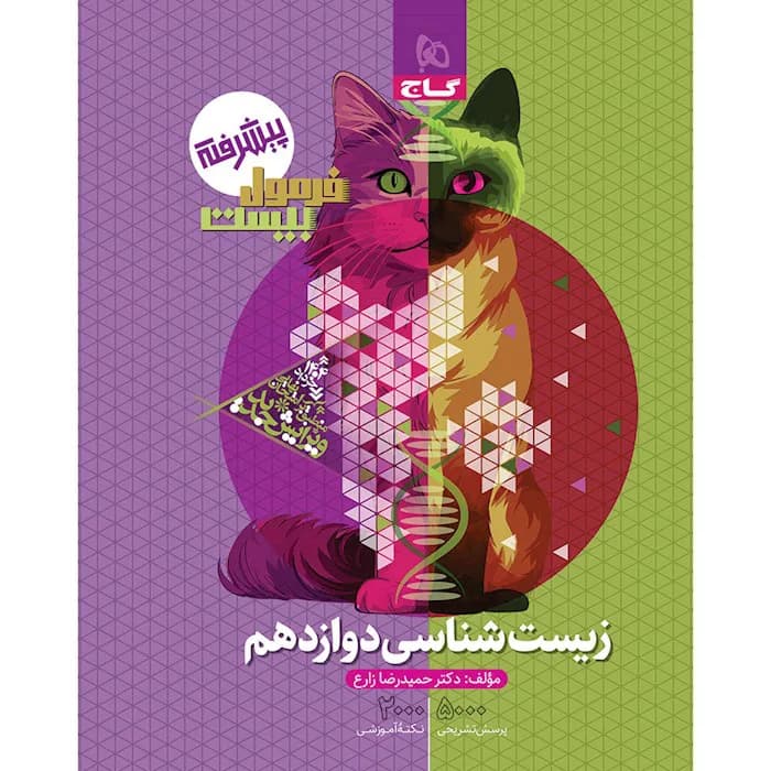 گاج-فرمول بیست زیست شناسی دوازدهم- 1404