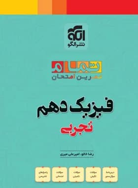 نشر الگو-تمام تمرین امتحان فیزیک دهم تجربی-1404