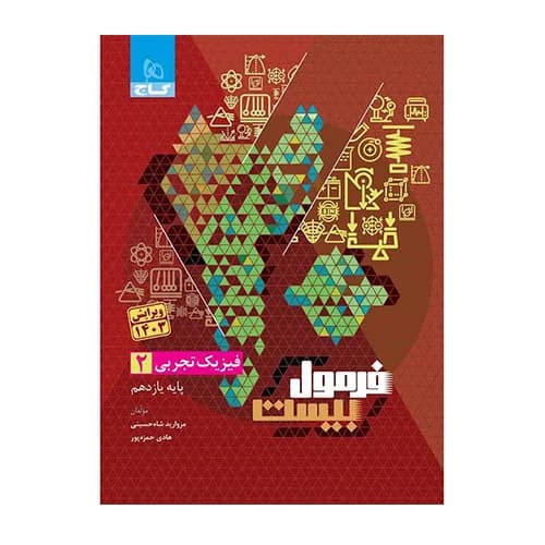 گاج-فرمول بیست فیزیک یازدهم تجربی-1404