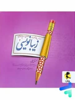 پویش-زیبانویسی دوم-1404 — تصویر ۲