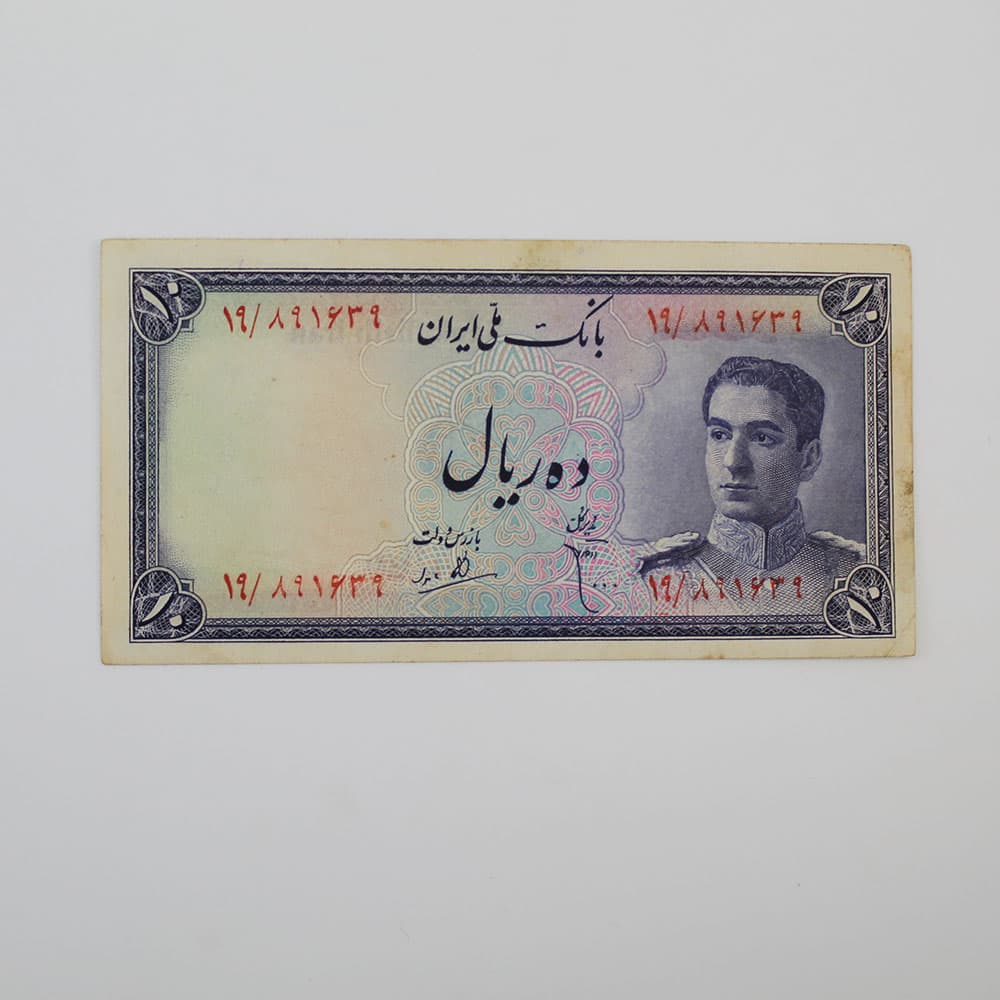اسکناس 10 ریالی محمدرضا شاه پهلوی سری سوم – 19/891639 — تصویر ۳