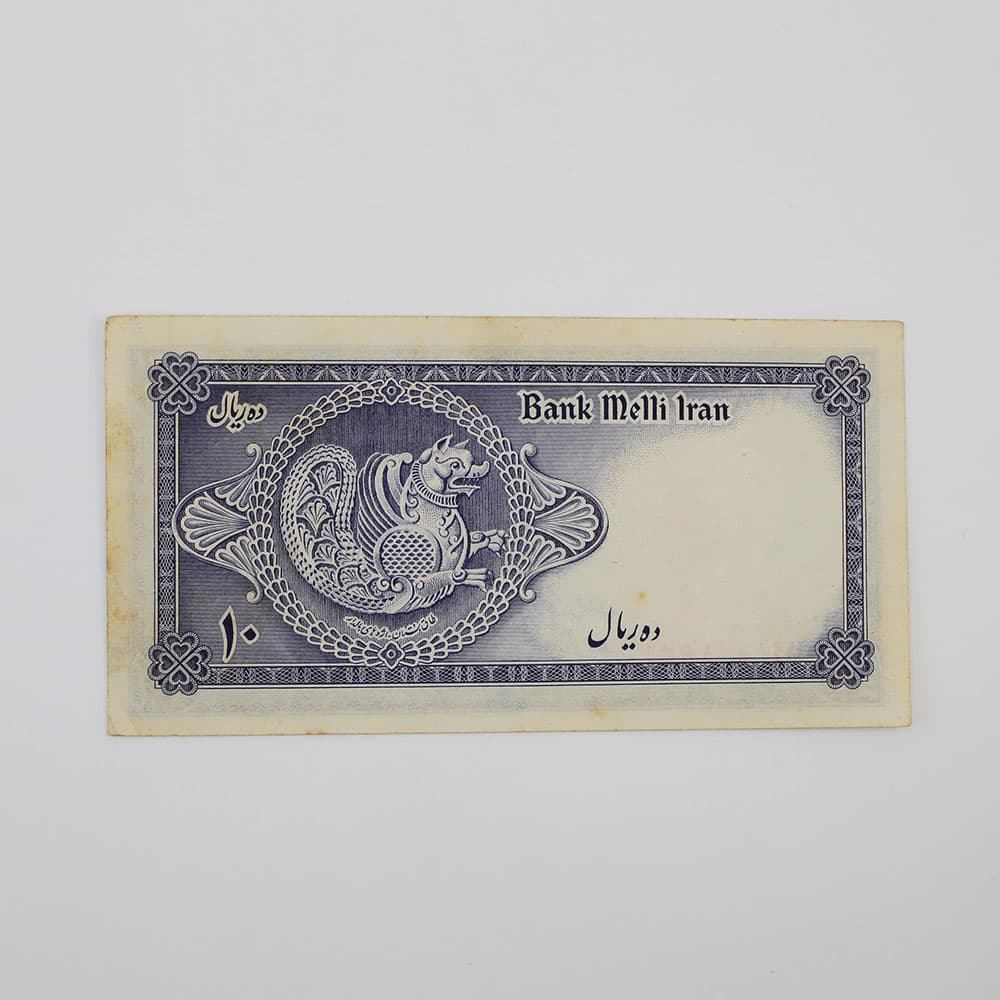 اسکناس 10 ریالی محمدرضا شاه پهلوی سری سوم – 19/891639 — تصویر ۴