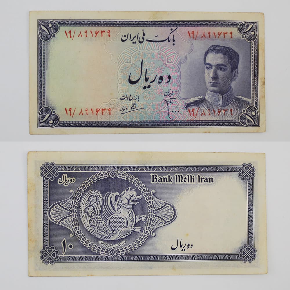 اسکناس 10 ریالی محمدرضا شاه پهلوی سری سوم – 19/891639 — تصویر ۲