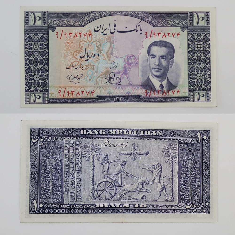 اسکناس 10 ریالی محمدرضا شاه پهلوی سری چهارم 1330 – 9/938274