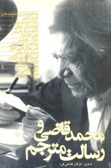 کتاب محمد قاضی و رسالت مترجم – تدوین عرفان قانعی فرد