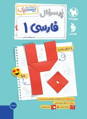 مهر و ماه-پر سوال فارسی دهم-1 1404