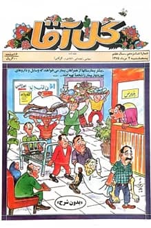 مجله گل آقا – سال 7 شماره 16 – 4 مرداد 1375