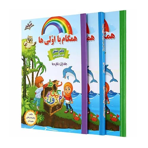 صیانت-همگام با اولی ها (3 جلدی)-1 1404
